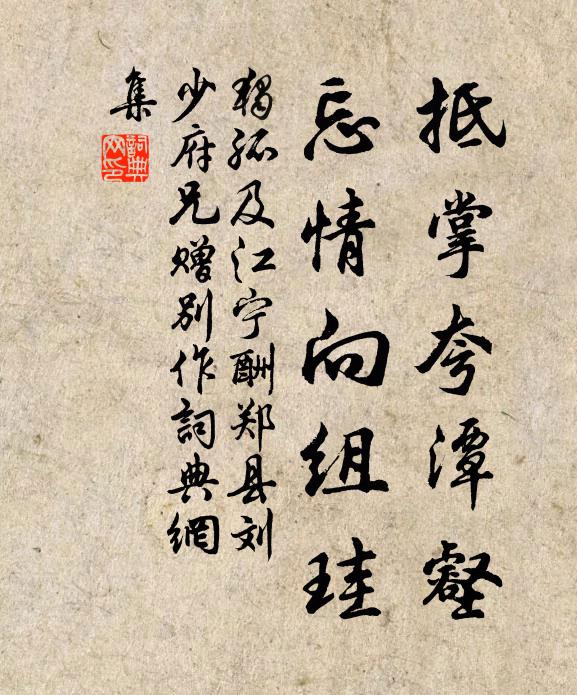 独孤及抵掌夸潭壑，忘情向组珪书法作品欣赏