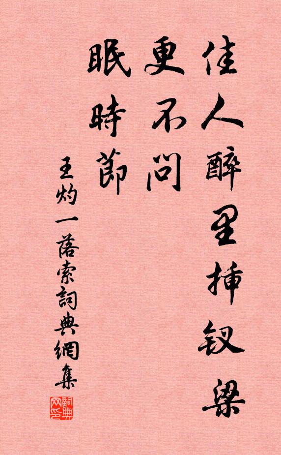 王灼佳人醉里插钗梁，更不问、眠时节书法作品欣赏