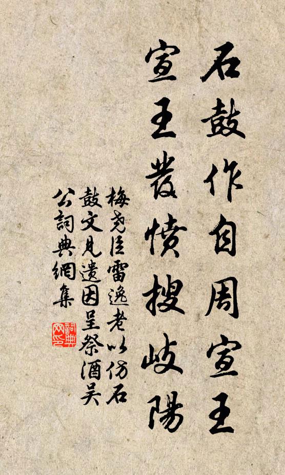 梅尧臣石鼓作自周宣王，宣王发愤搜岐阳书法作品欣赏