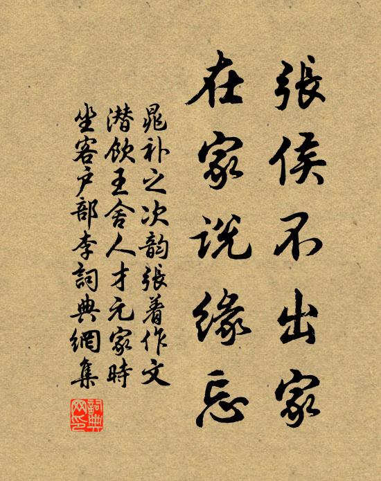 晁补之张侯不出家，在家说缘忘书法作品欣赏