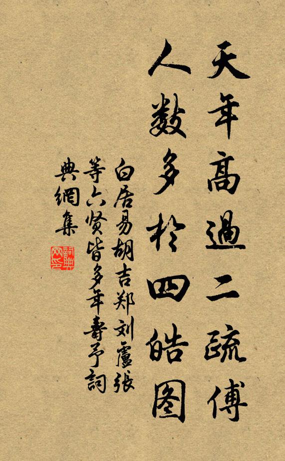 白居易天年高过二疏傅，人数多于四皓图书法作品欣赏