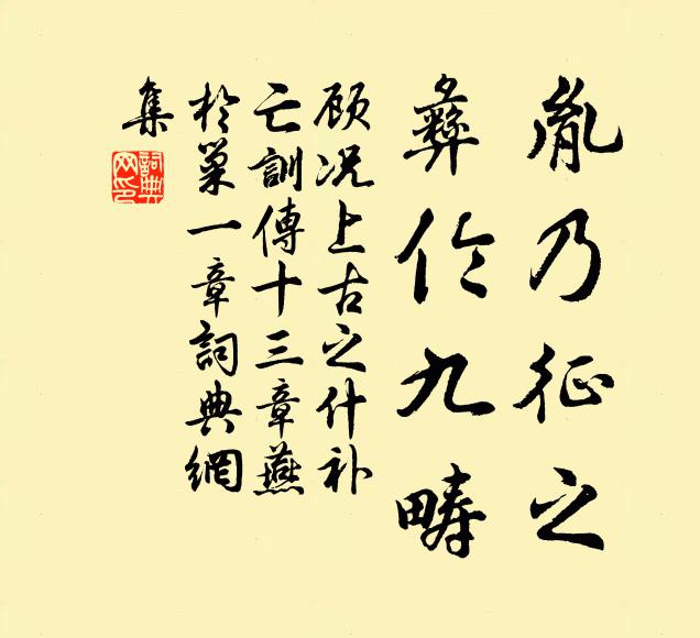顾况胤乃征之，彝伦九畴书法作品欣赏
