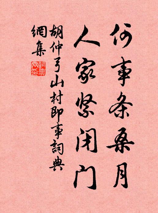 胡仲弓何事条桑月，人家紧闭门书法作品欣赏