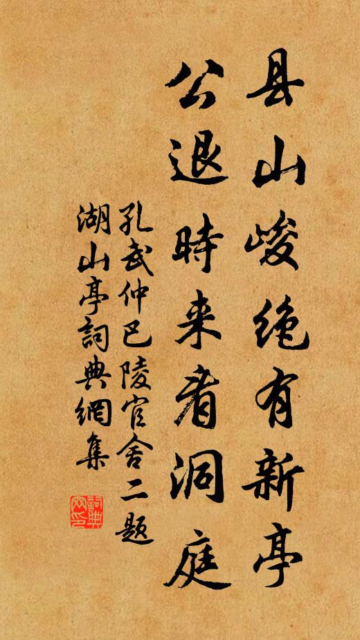 孔武仲县山峻绝有新亭，公退时来看洞庭书法作品欣赏