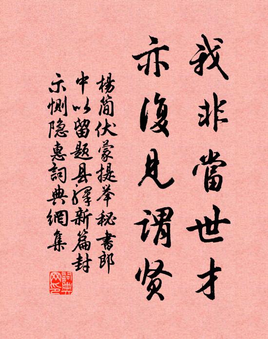 杨简我非当世才，亦复见谓贤书法作品欣赏