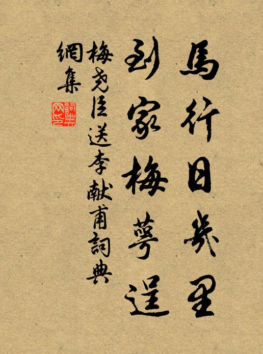 梅尧臣马行日几里，到家梅萼逞书法作品欣赏