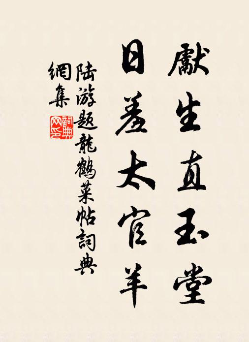 陆游先生直玉堂，日羞太官羊书法作品欣赏