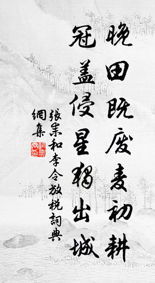 张耒晚田既废麦初耕，冠盖侵星独出城书法作品欣赏