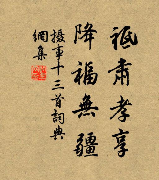 佚名祗肃孝享，降福无疆书法作品欣赏