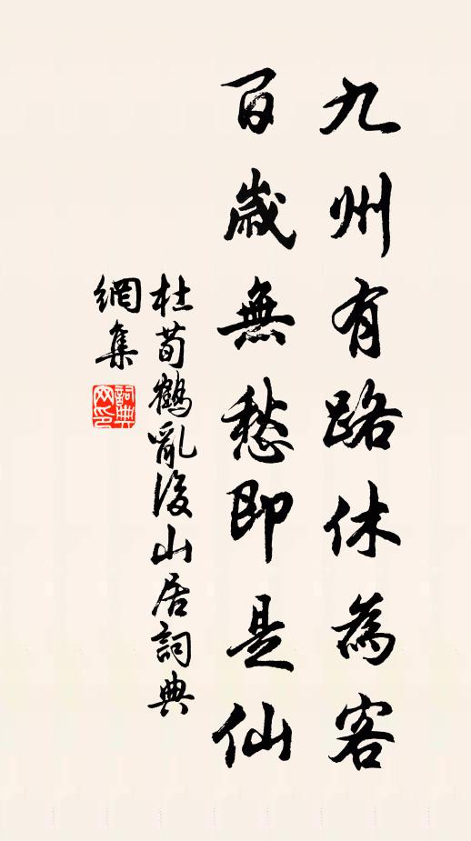 杜荀鹤九州有路休为客，百岁无愁即是仙书法作品欣赏