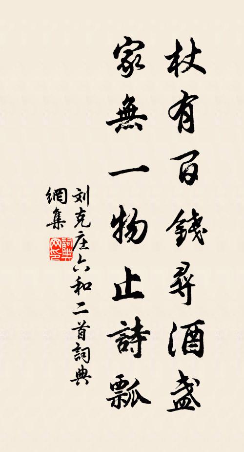 刘克庄杖有百钱寻酒盏，家无一物止诗瓢书法作品欣赏