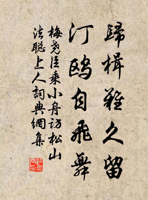 梅尧臣归楫难久留，汀鸥自飞舞书法作品欣赏