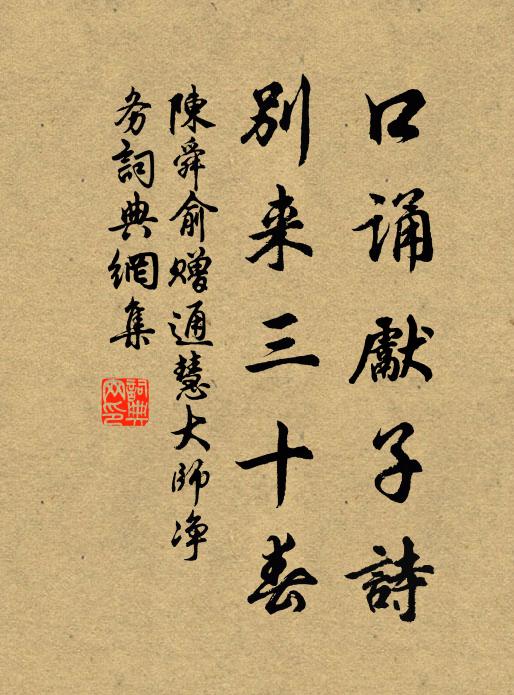陈舜俞口诵先子诗，别来三十春书法作品欣赏