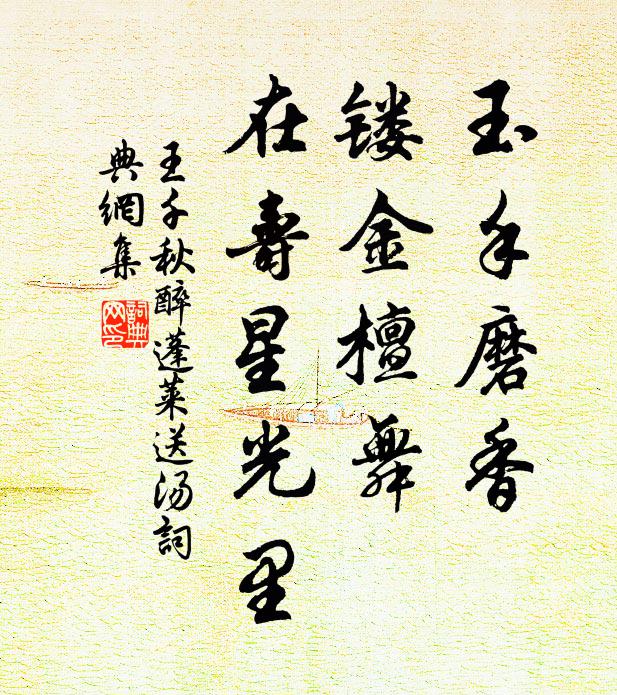 王千秋玉手磨香，镂金檀舞，在寿星光里书法作品欣赏