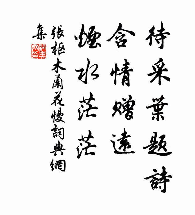 张枢待采叶题诗，含情赠远，烟水茫茫书法作品欣赏