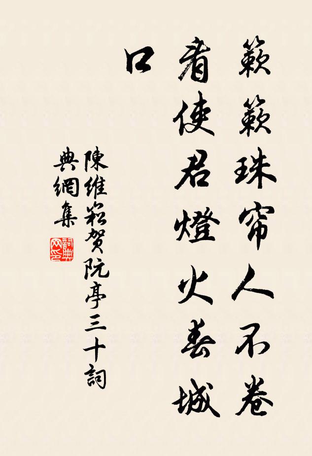 陈维崧簌簌珠帘人不卷，看使君灯火春城口书法作品欣赏