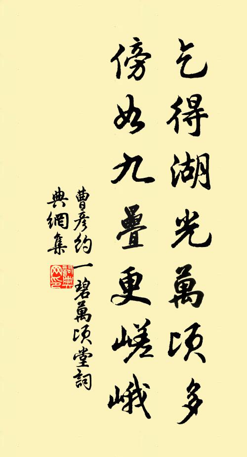 曹彦约乞得湖光万顷多，傍如九叠更嵯峨书法作品欣赏