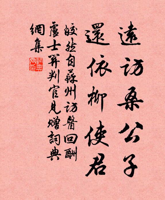 皎然远访桑公子，还依柳使君书法作品欣赏