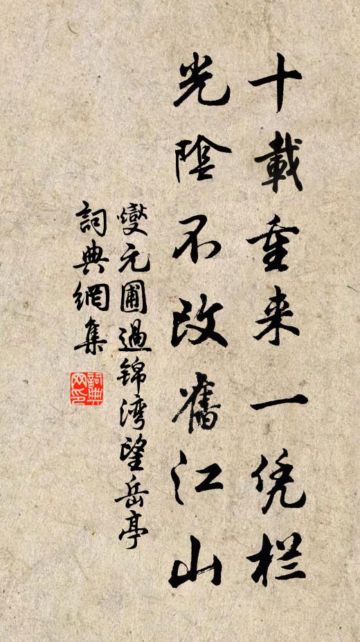 燮元圃十载重来一凭栏，光阴不改旧江山书法作品欣赏