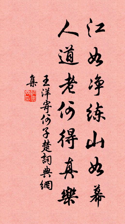 王洋江如净练山如幕，人道老何得真乐书法作品欣赏