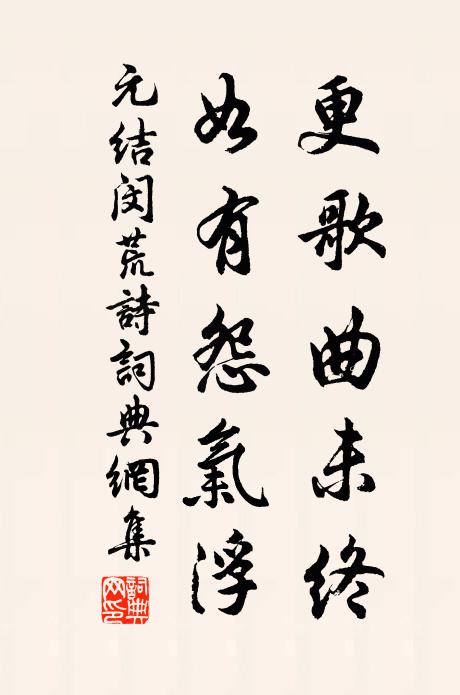 元结更歌曲未终,如有怨气浮书法作品欣赏