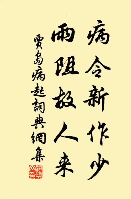 贾岛病令新作少，雨阻故人来书法作品欣赏