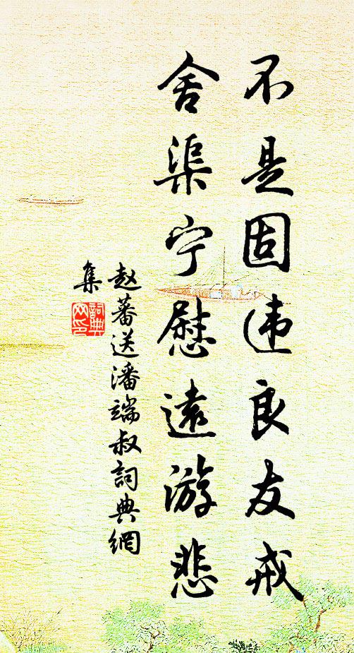 赵蕃不是固违良友戒，舍渠宁慰远游悲书法作品欣赏