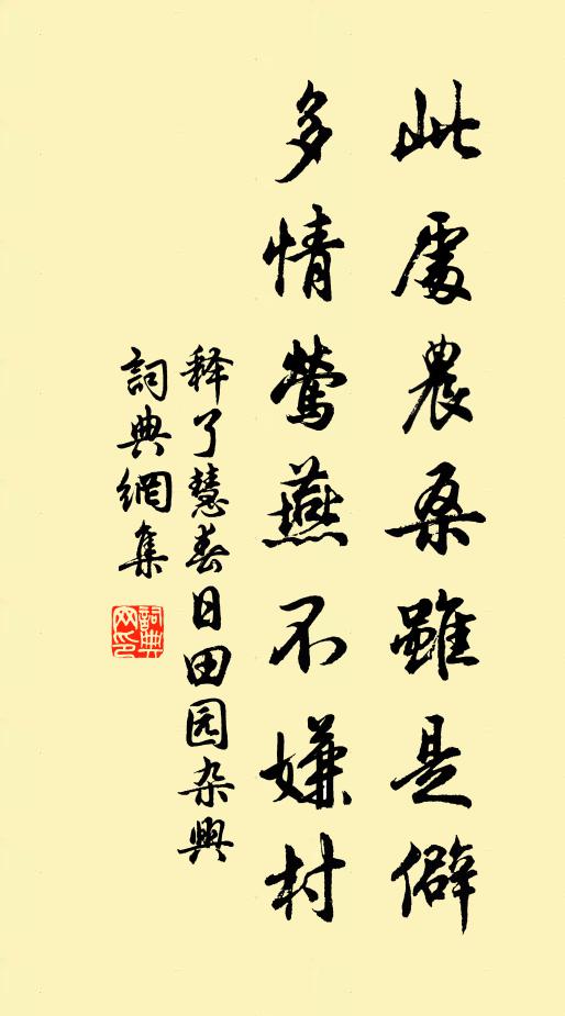 释了慧此处农桑虽是僻，多情莺燕不嫌村书法作品欣赏