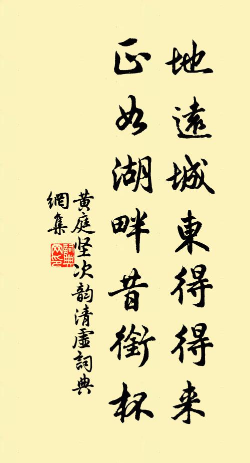 黄庭坚地远城东得得来，正如湖畔昔衔杯书法作品欣赏