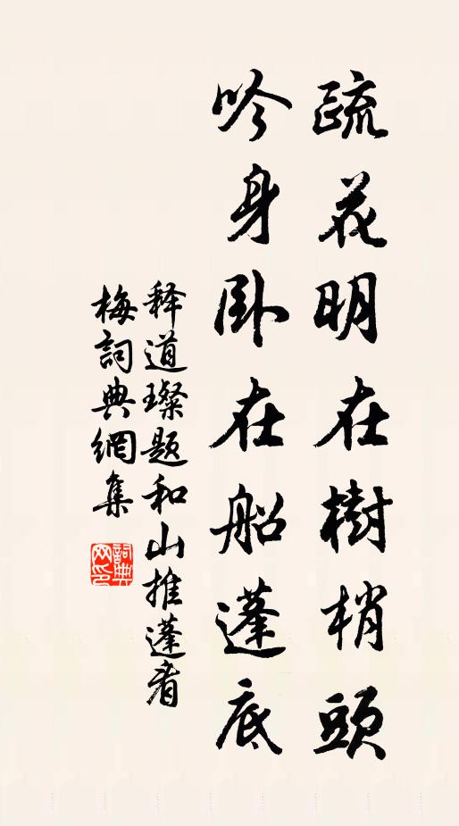 释道璨疏花明在树梢头，吟身卧在船蓬底书法作品欣赏