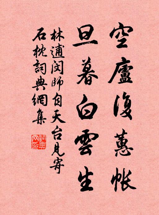 林逋空庐复蕙帐，旦暮白云生书法作品欣赏