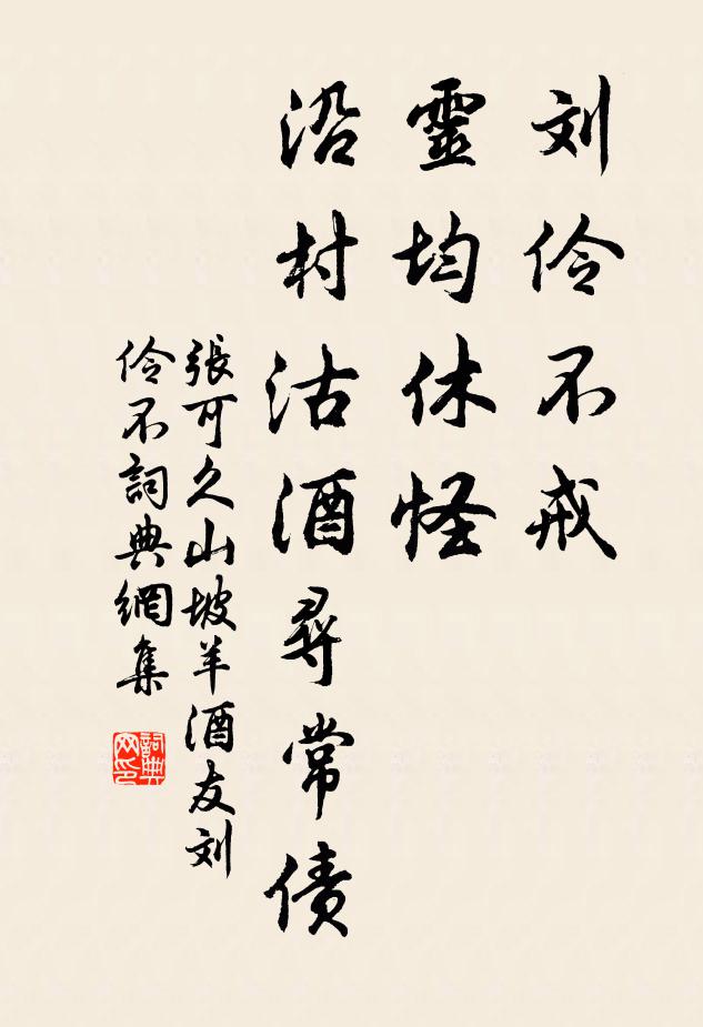 张可久刘伶不戒，灵均休怪，沿村沽酒寻常债书法作品欣赏
