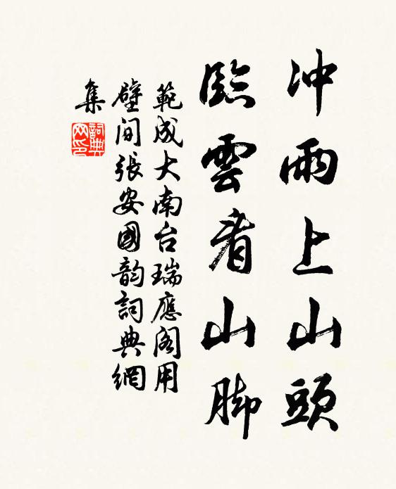 范成大冲雨上山头，临云看山脚书法作品欣赏