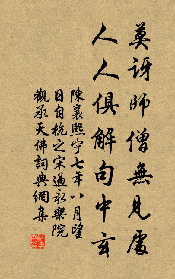陈襄莫讶师僧无见处，人人俱解句中玄书法作品欣赏