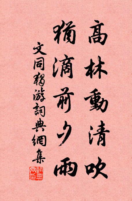 文同高林动清吹，犹滴前夕雨书法作品欣赏