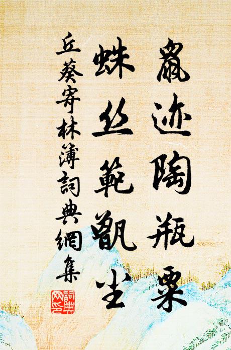 丘葵鼠迹陶瓶粟，蛛丝范甑尘书法作品欣赏