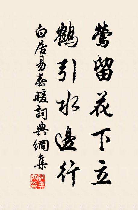 白居易莺留花下立，鹤引水边行书法作品欣赏