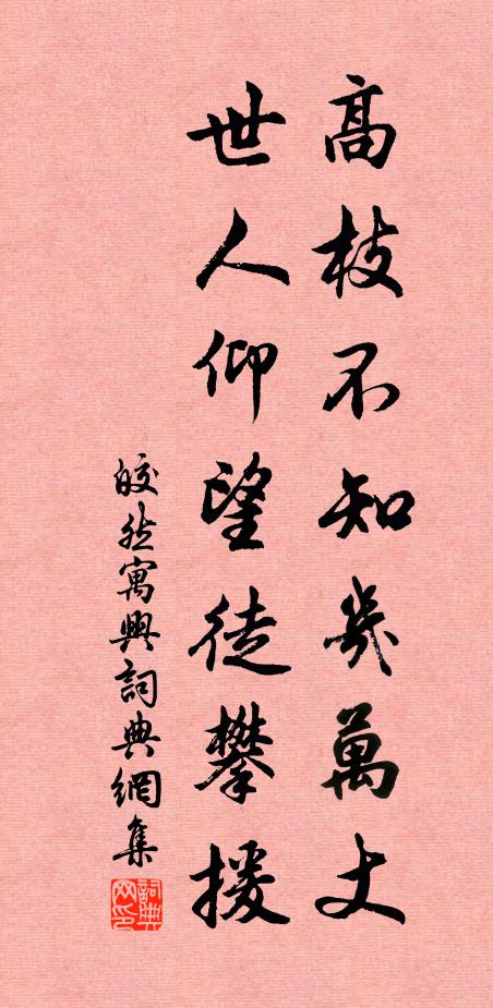 皎然高枝不知几万丈，世人仰望徒攀援书法作品欣赏