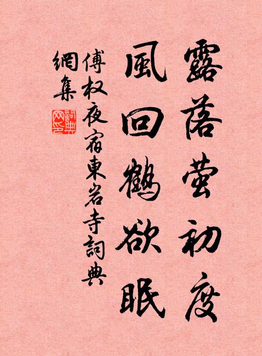 傅权露落萤初度，风回鹤欲眠书法作品欣赏