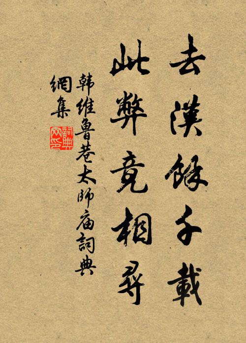 韩维去汉馀千载，此弊竟相寻书法作品欣赏