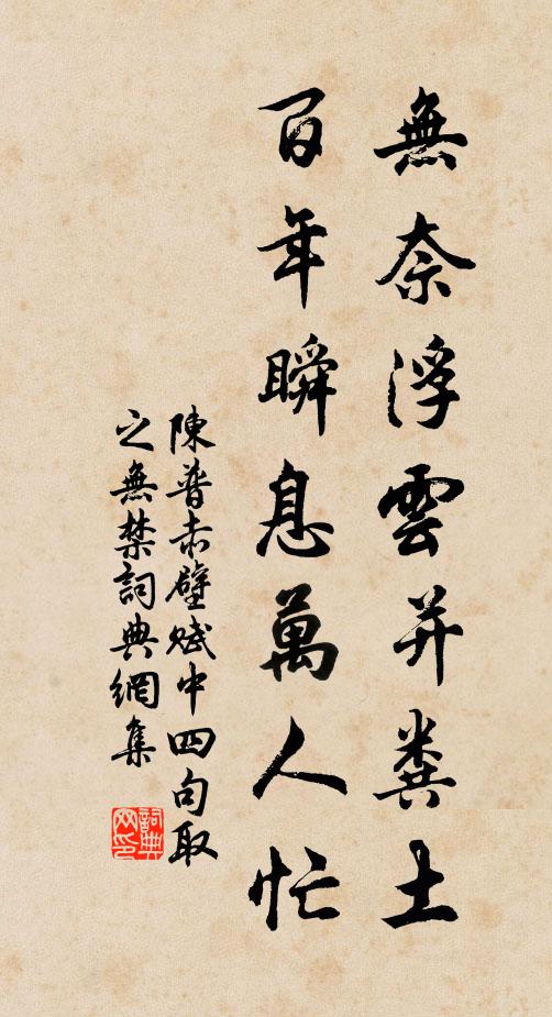 陈普无奈浮云并粪土，百年瞬息万人忙书法作品欣赏