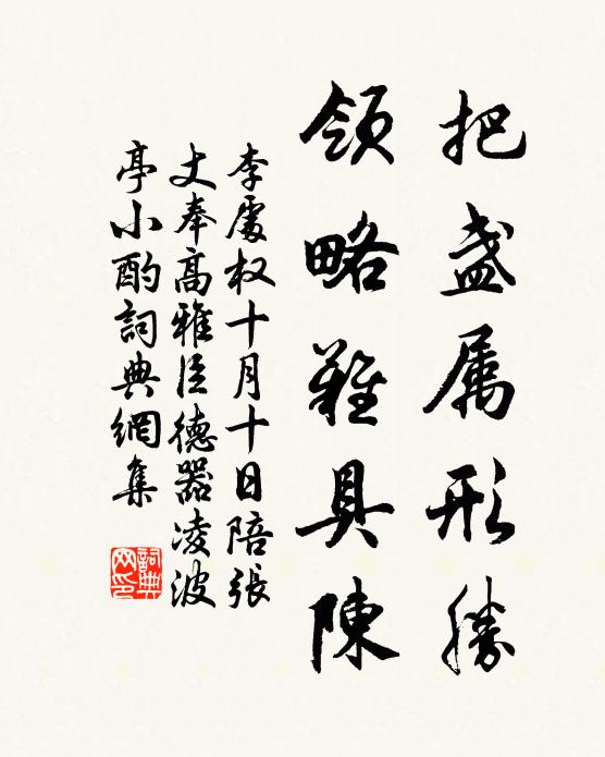 李处权把盏属形胜，领略难具陈书法作品欣赏