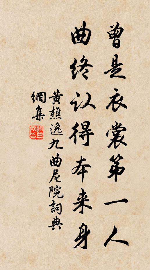 黄樵逸曾是衣裳第一人，曲终认得本来身书法作品欣赏