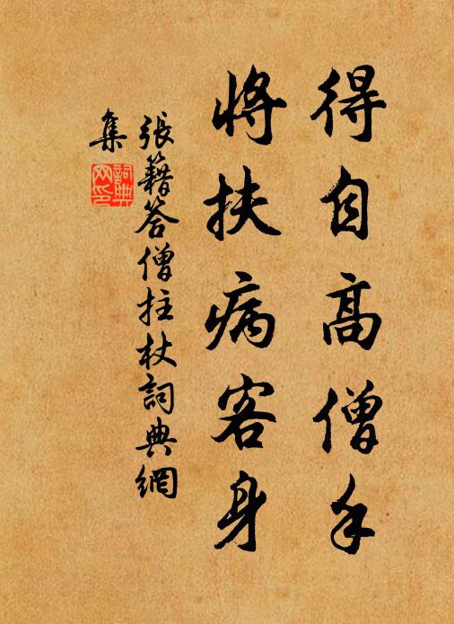 张籍得自高僧手，将扶病客身书法作品欣赏
