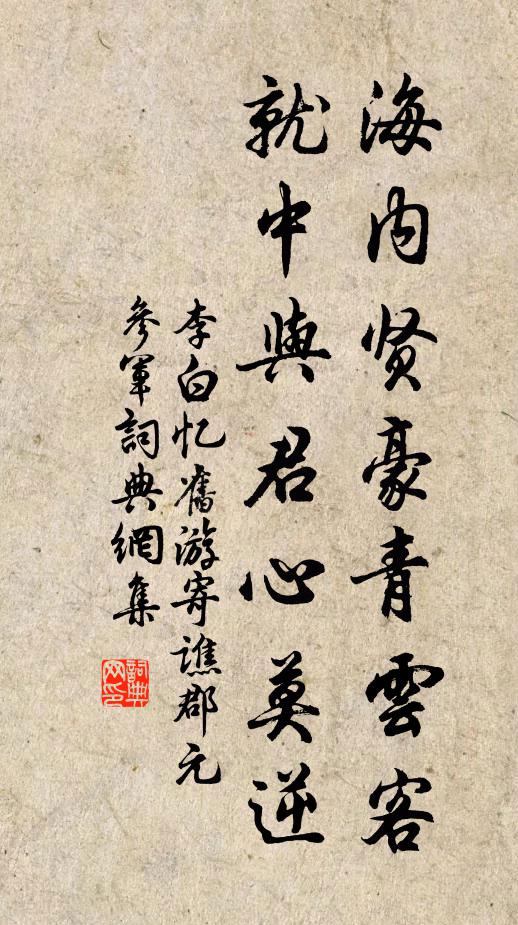 李白海内贤豪青云客，就中与君心莫逆书法作品欣赏