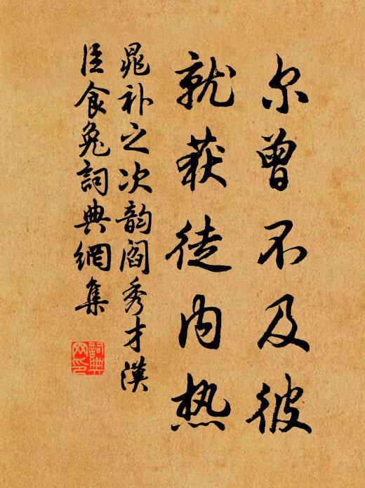 晁补之尔曾不及彼，就获徒内热书法作品欣赏