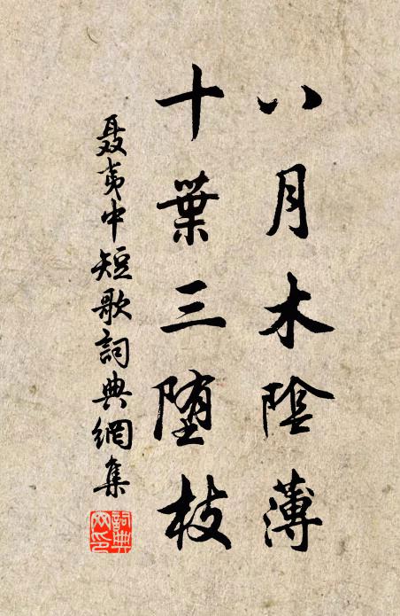 聂夷中八月木阴薄，十叶三堕枝书法作品欣赏