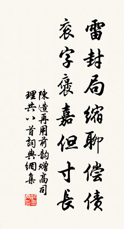 陈造雷封局缩聊偿债，衮字褒嘉但寸长书法作品欣赏