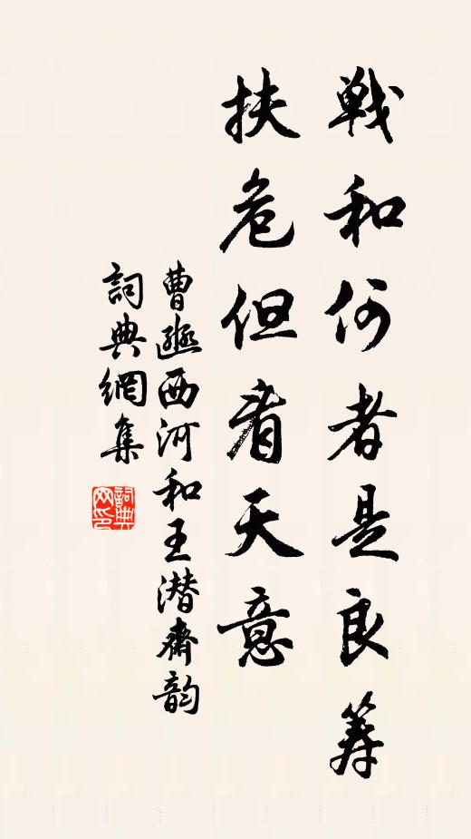 曹豳战和何者是良筹，扶危但看天意书法作品欣赏