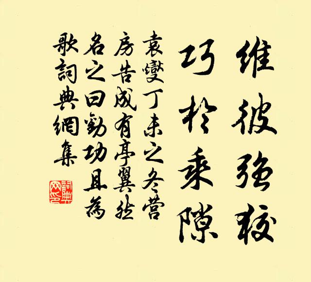 袁燮维彼强狡,巧於乘隙书法作品欣赏
